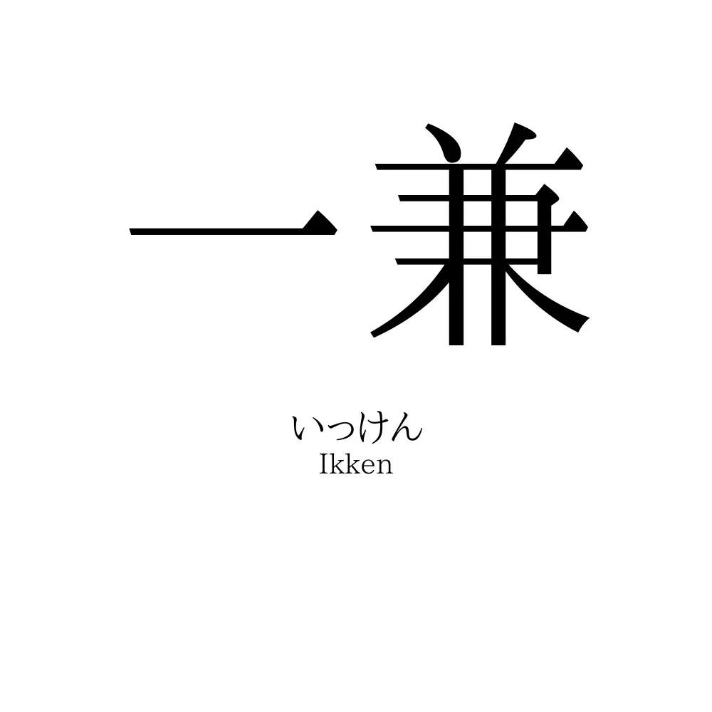 一兼