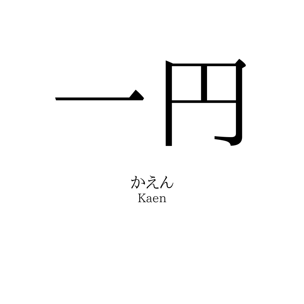 一円