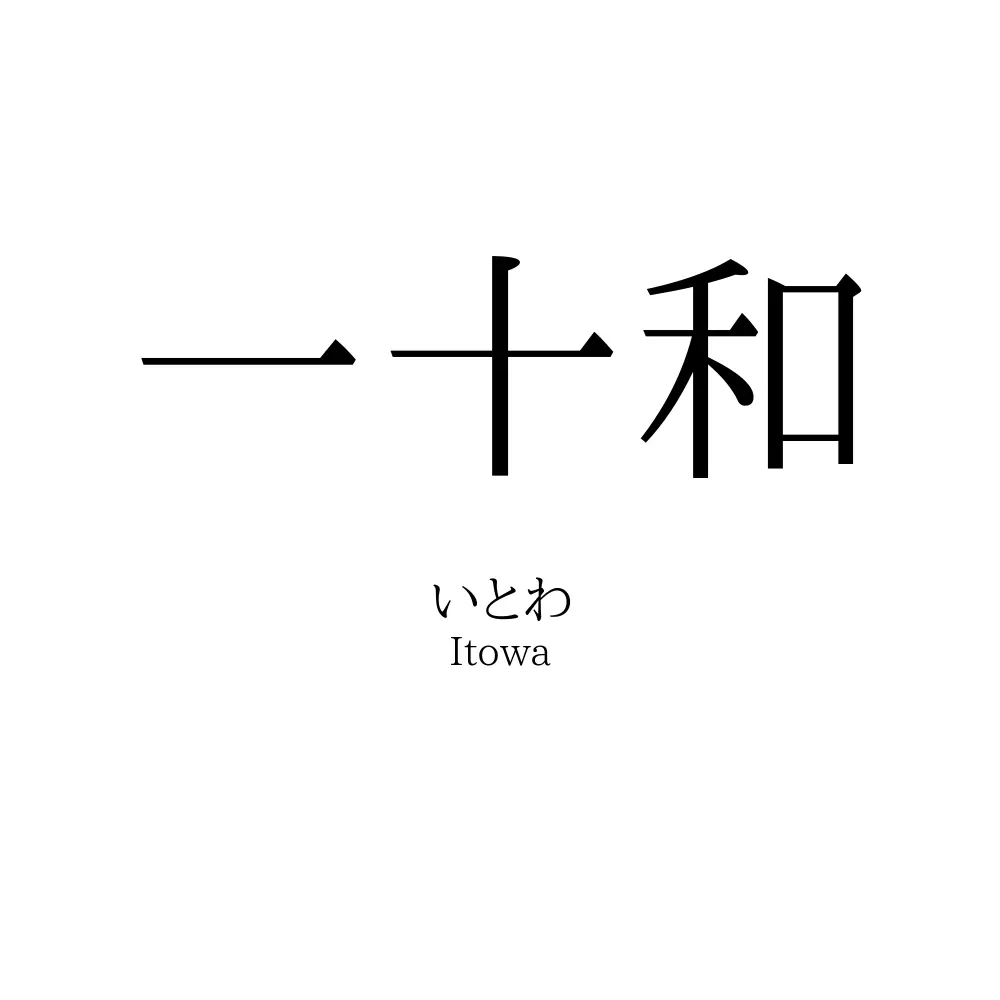 一十和