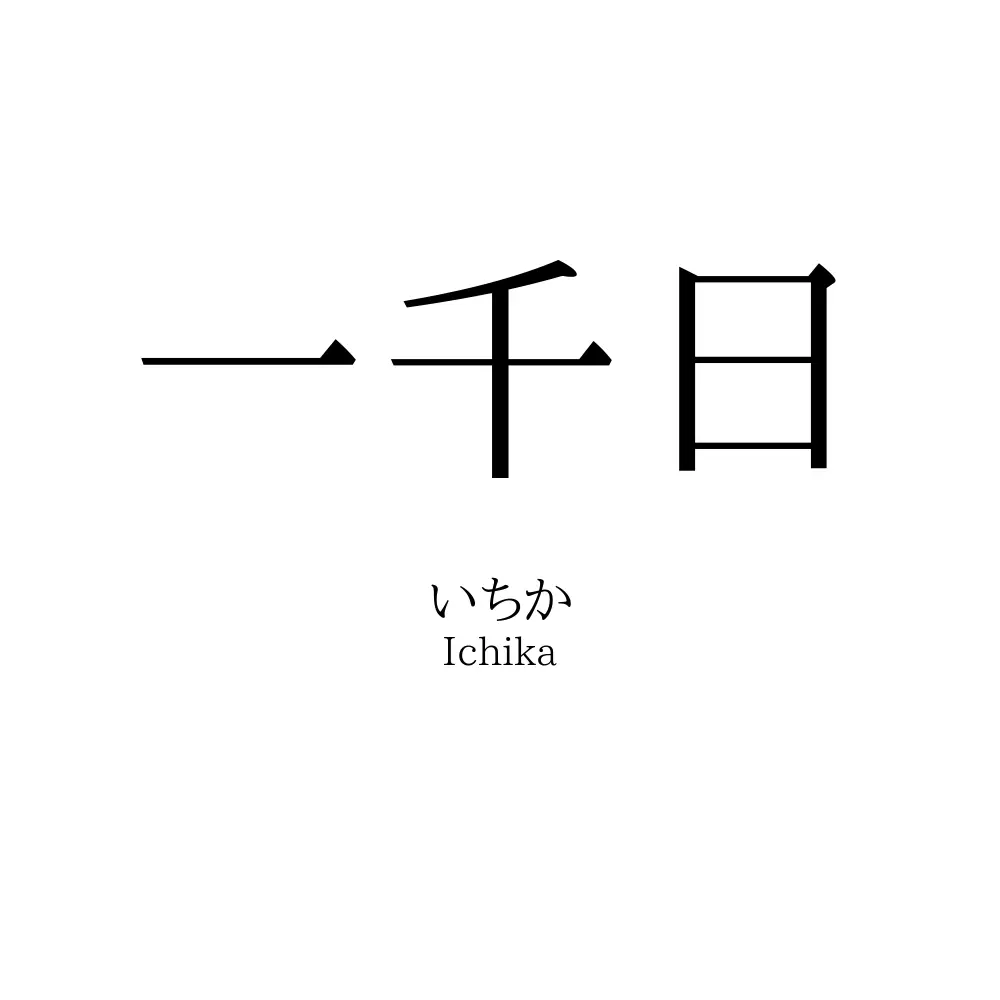 一千日
