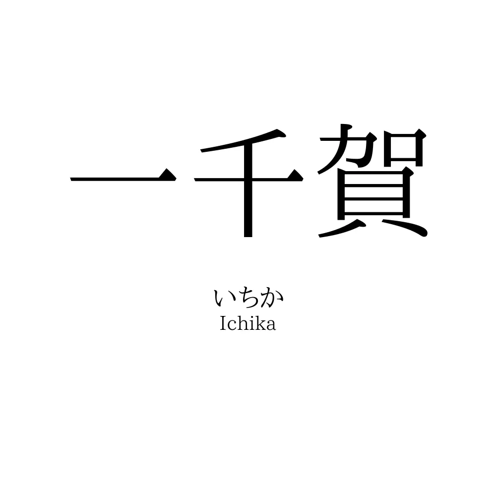 一千賀