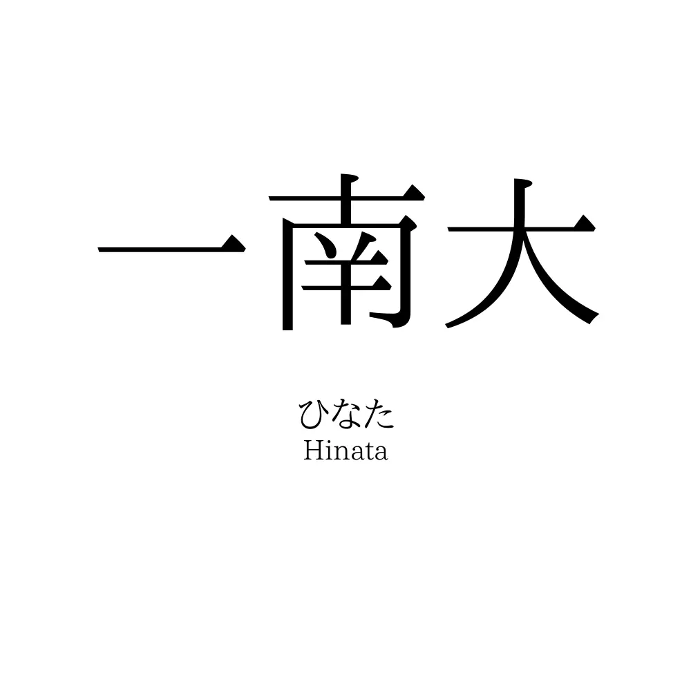 一南大