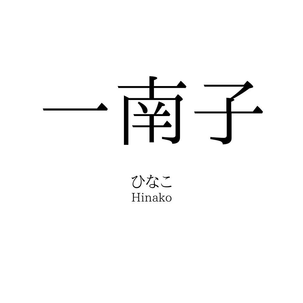 一南子