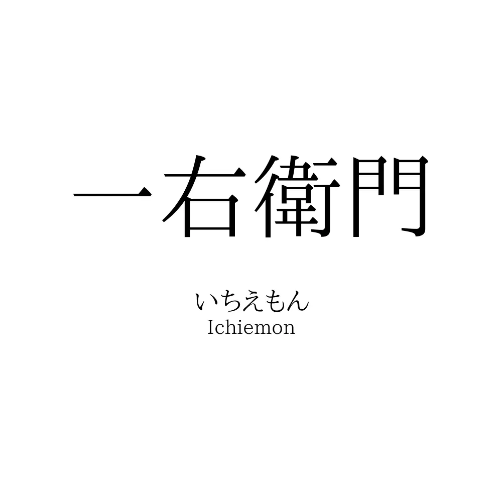 一右衛門