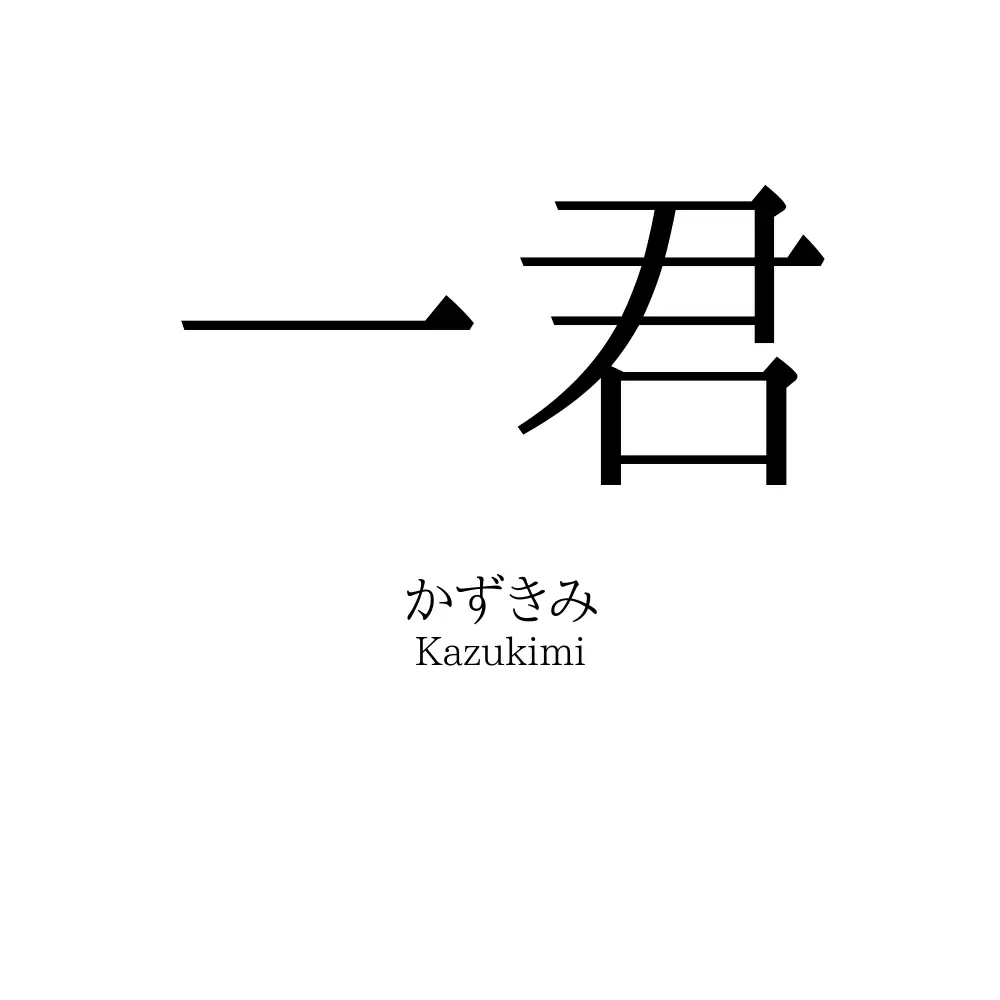 一君