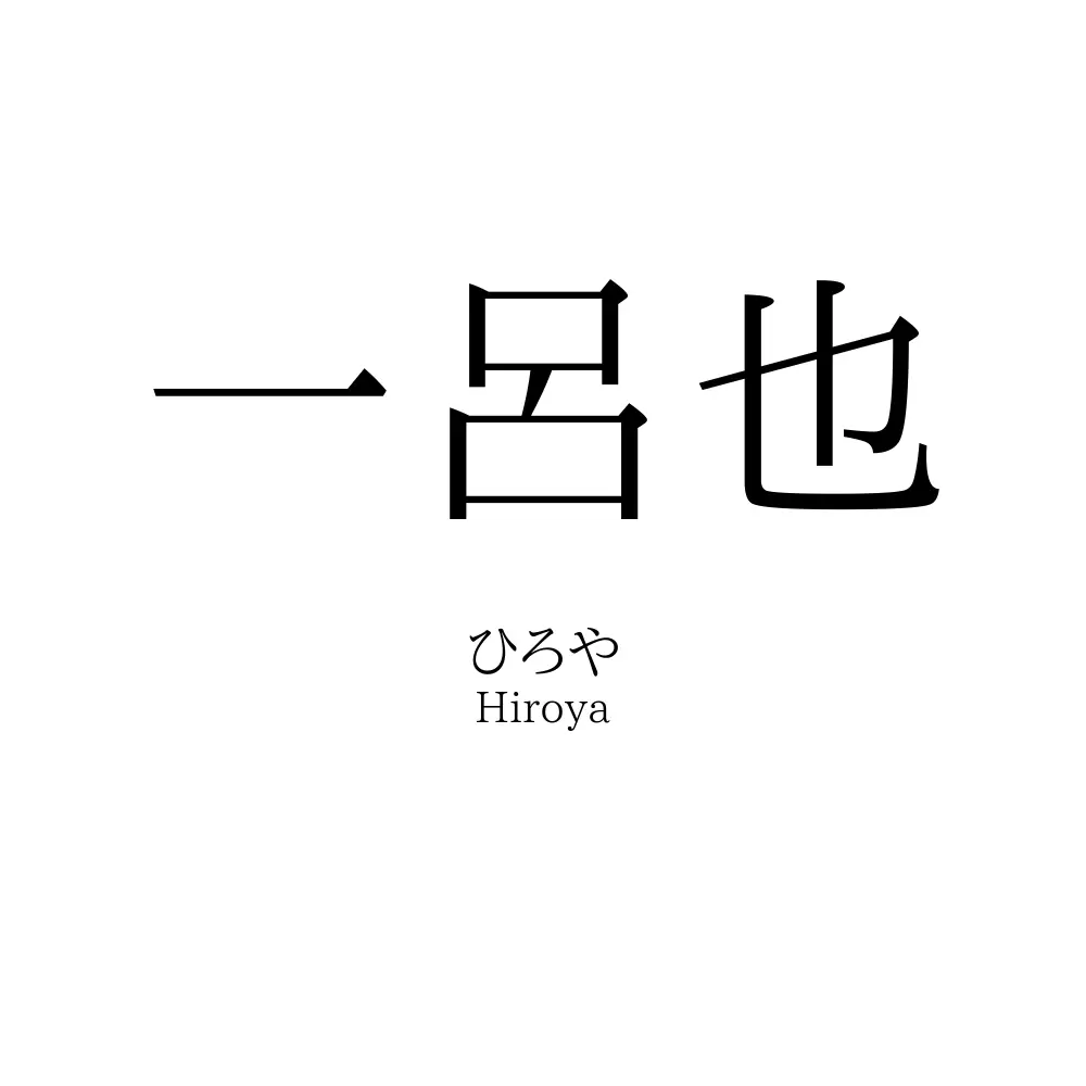 一呂也