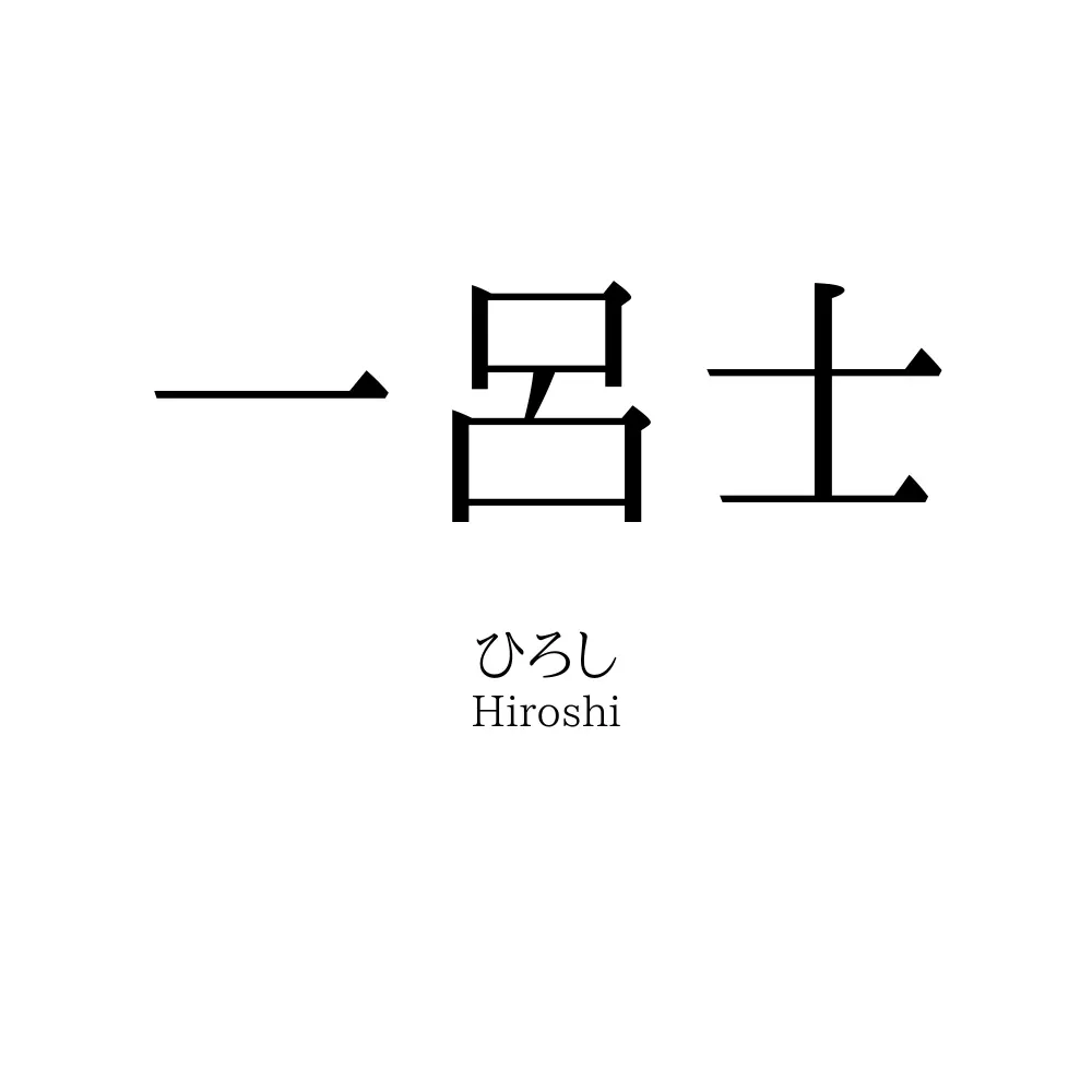 一呂士