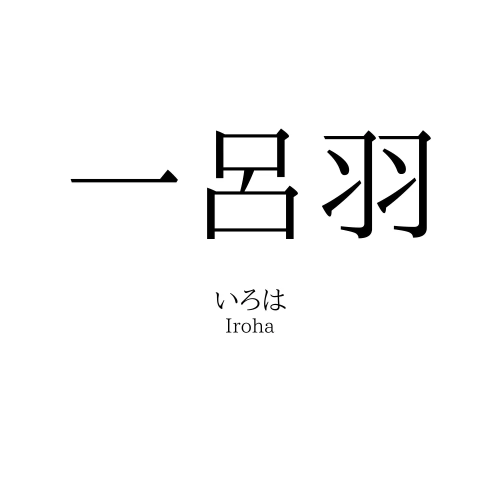 一呂羽