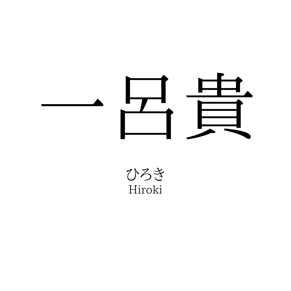 一呂貴