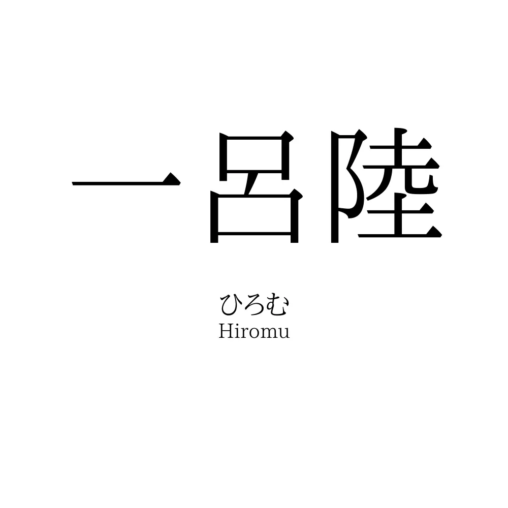 一呂陸