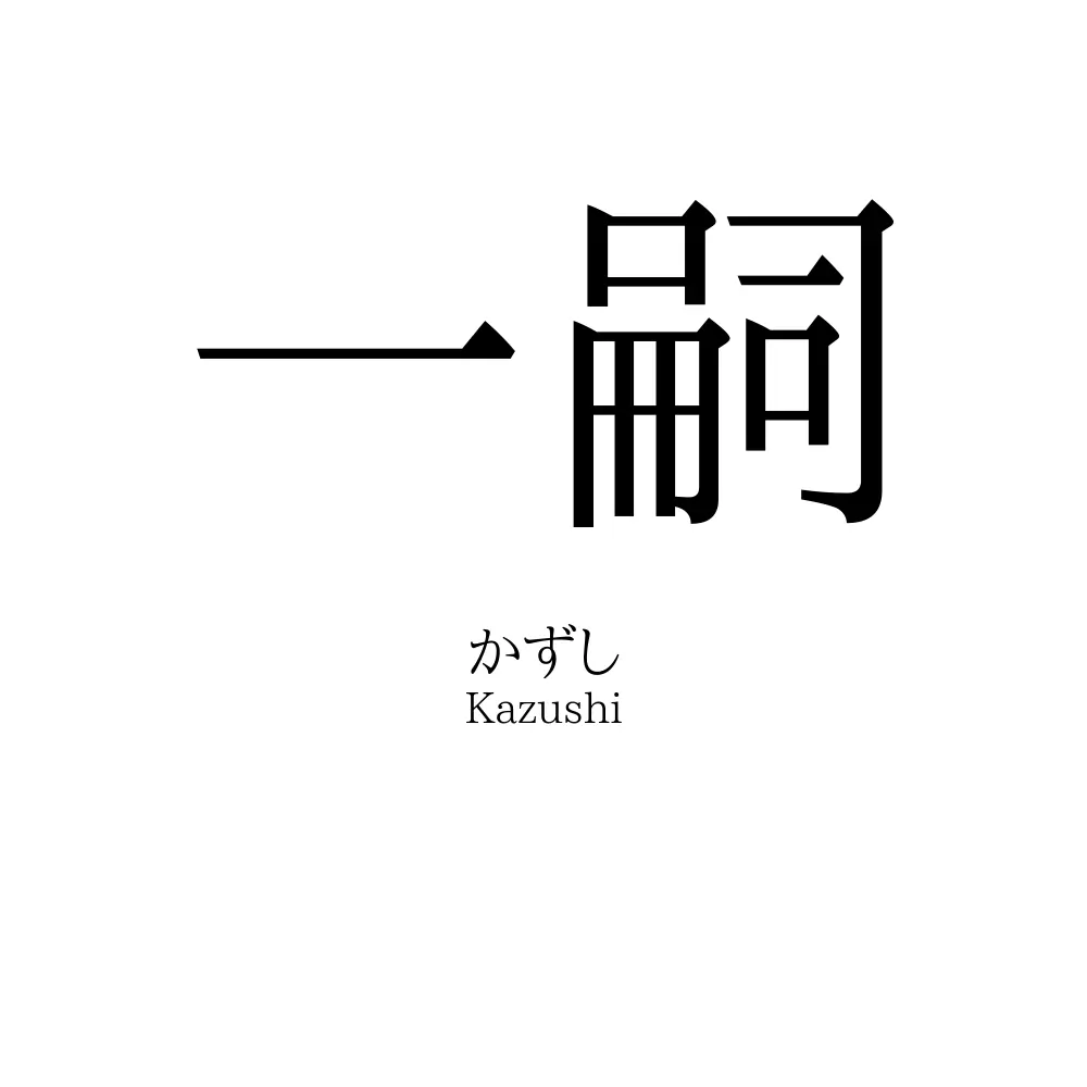 一嗣