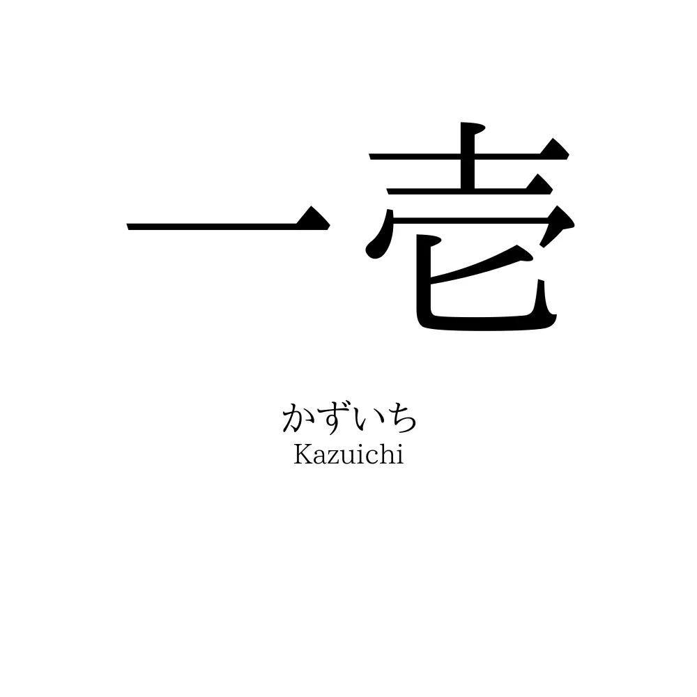 一壱