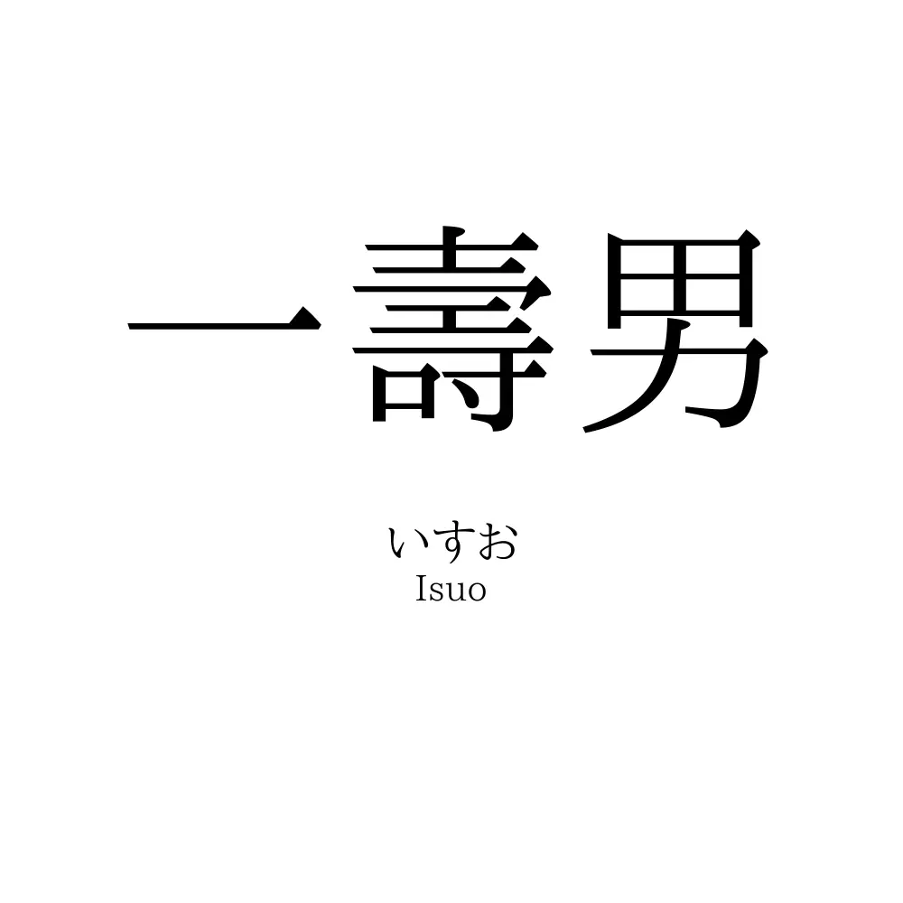 一壽男