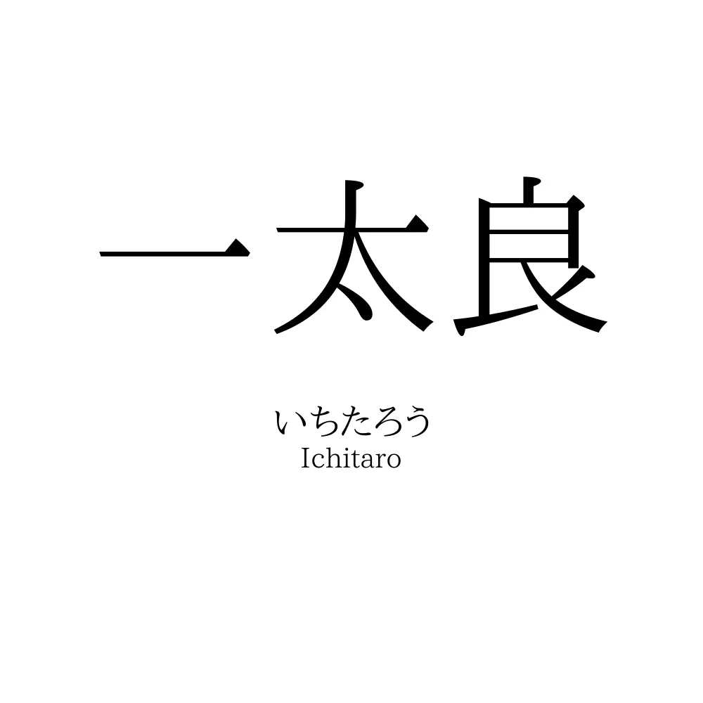 一太良