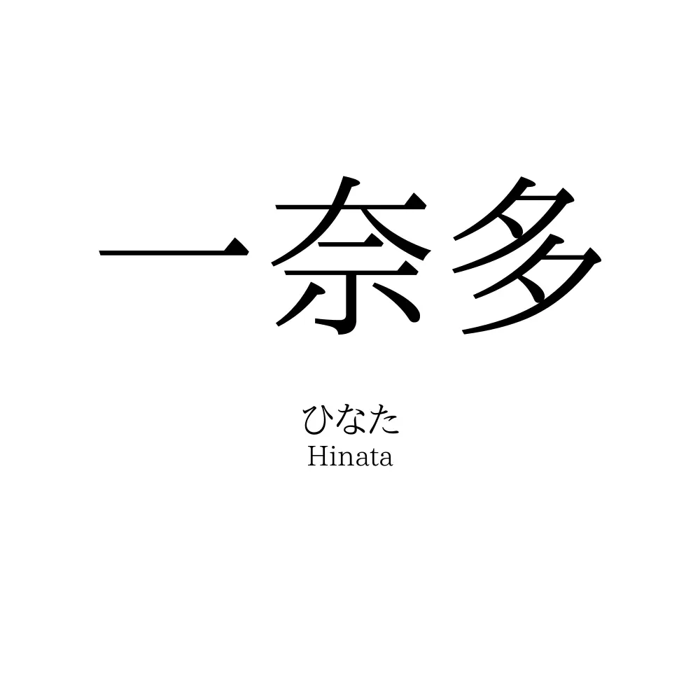 一奈多