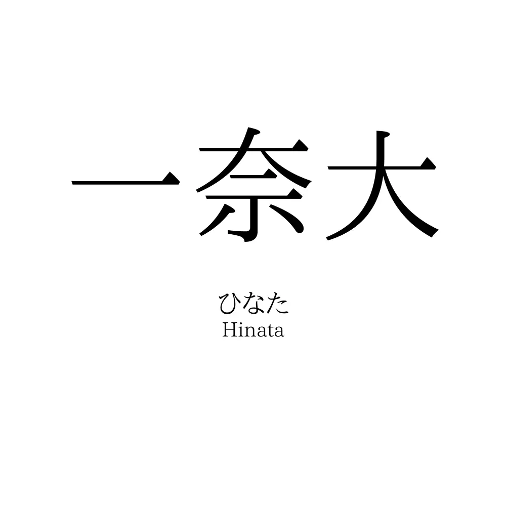一奈大