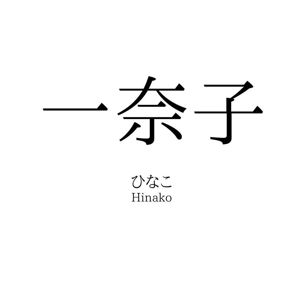 一奈子