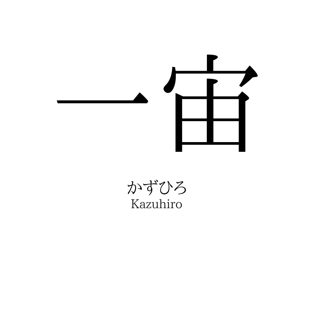 一宙