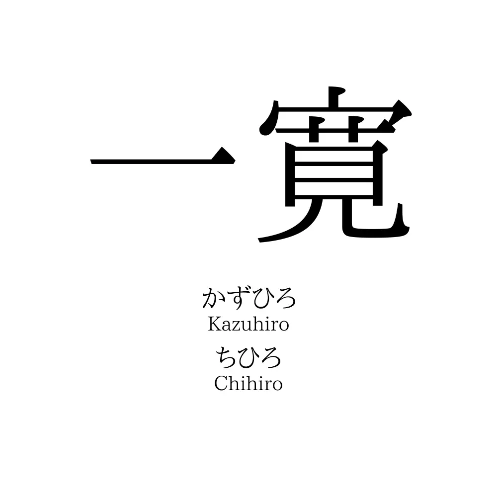 一寛