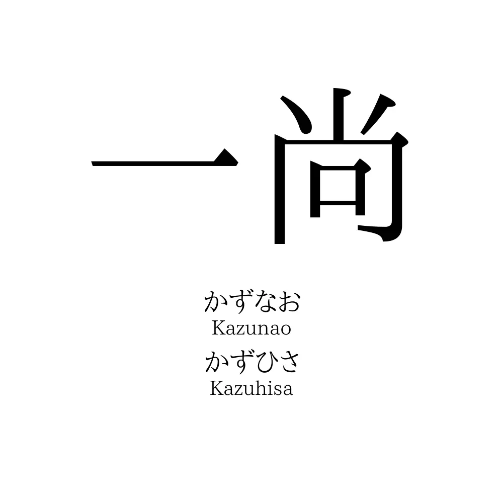 一尚