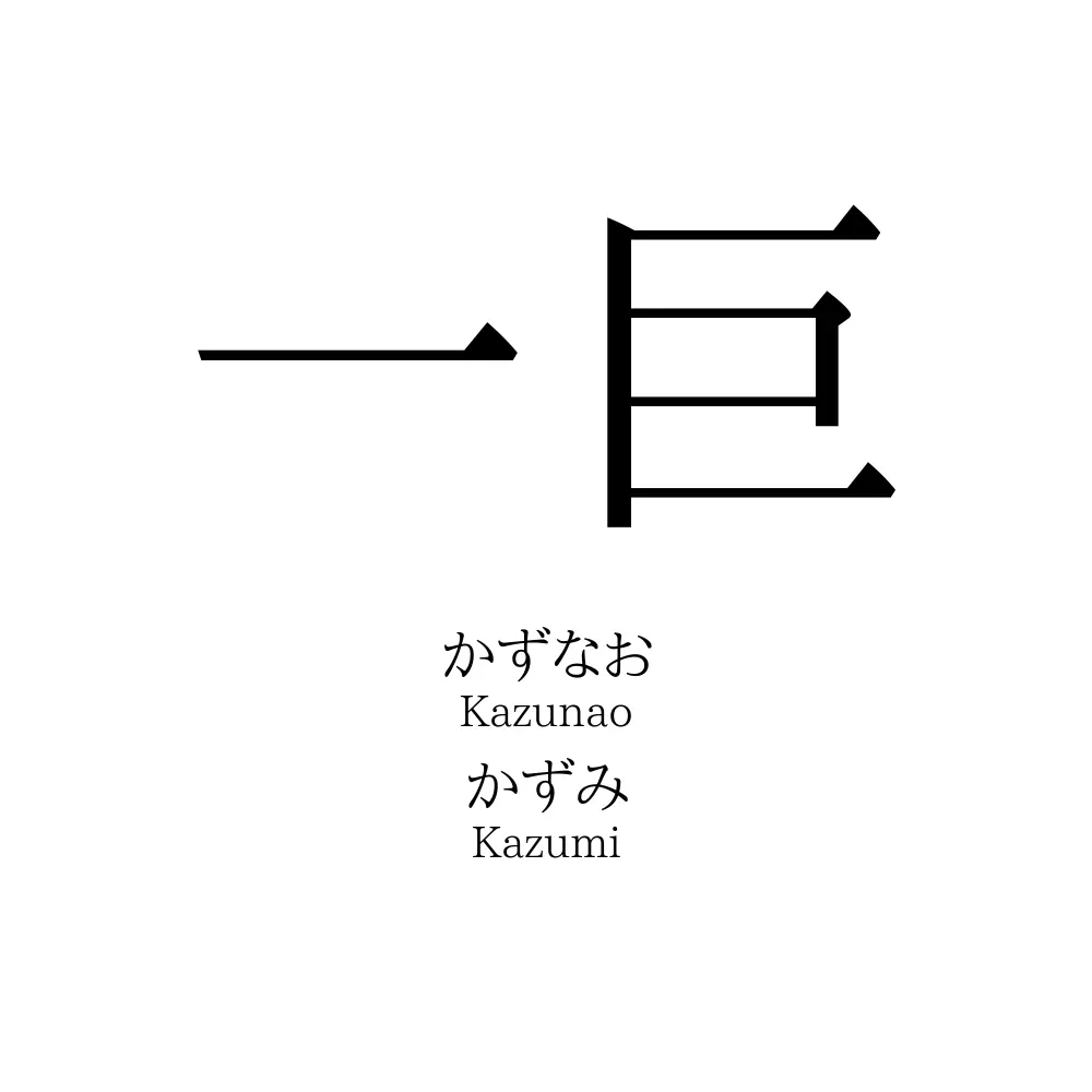 一巨