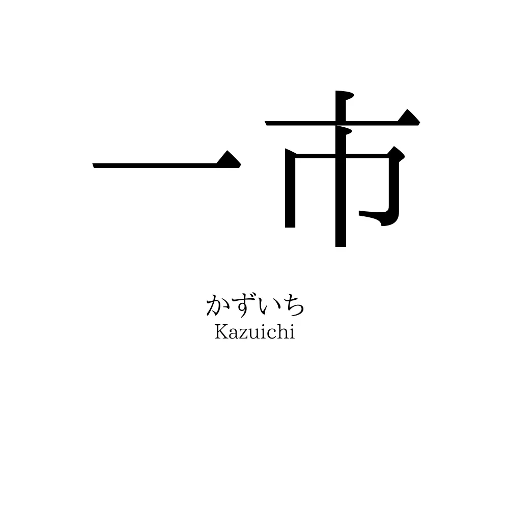 一市