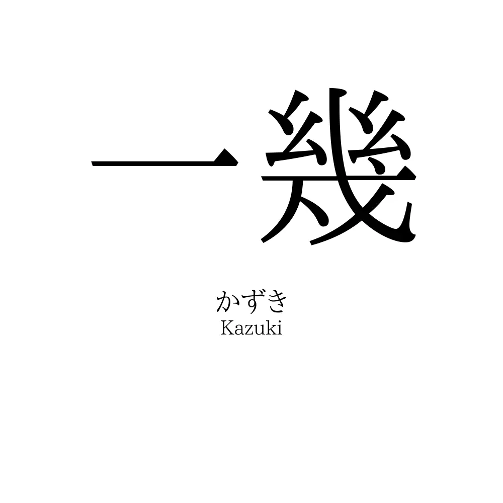 一幾