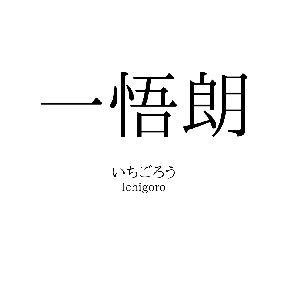 一悟朗