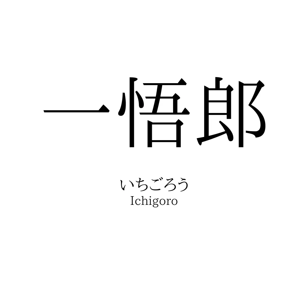 一悟郎