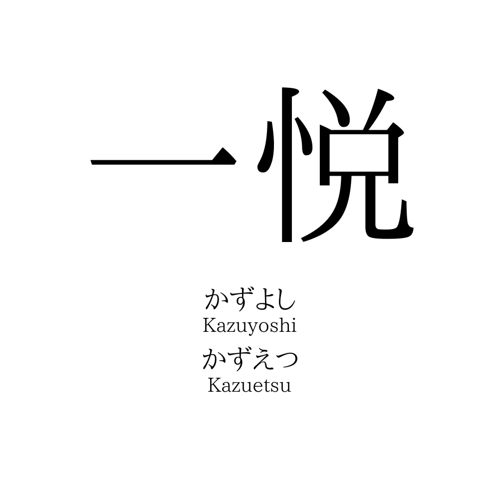 一悦