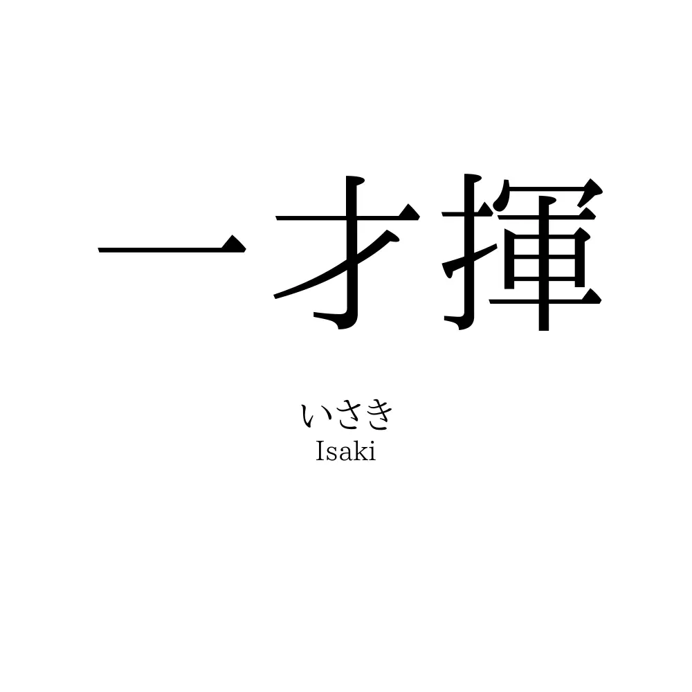 一才揮