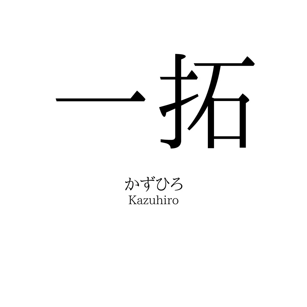 一拓