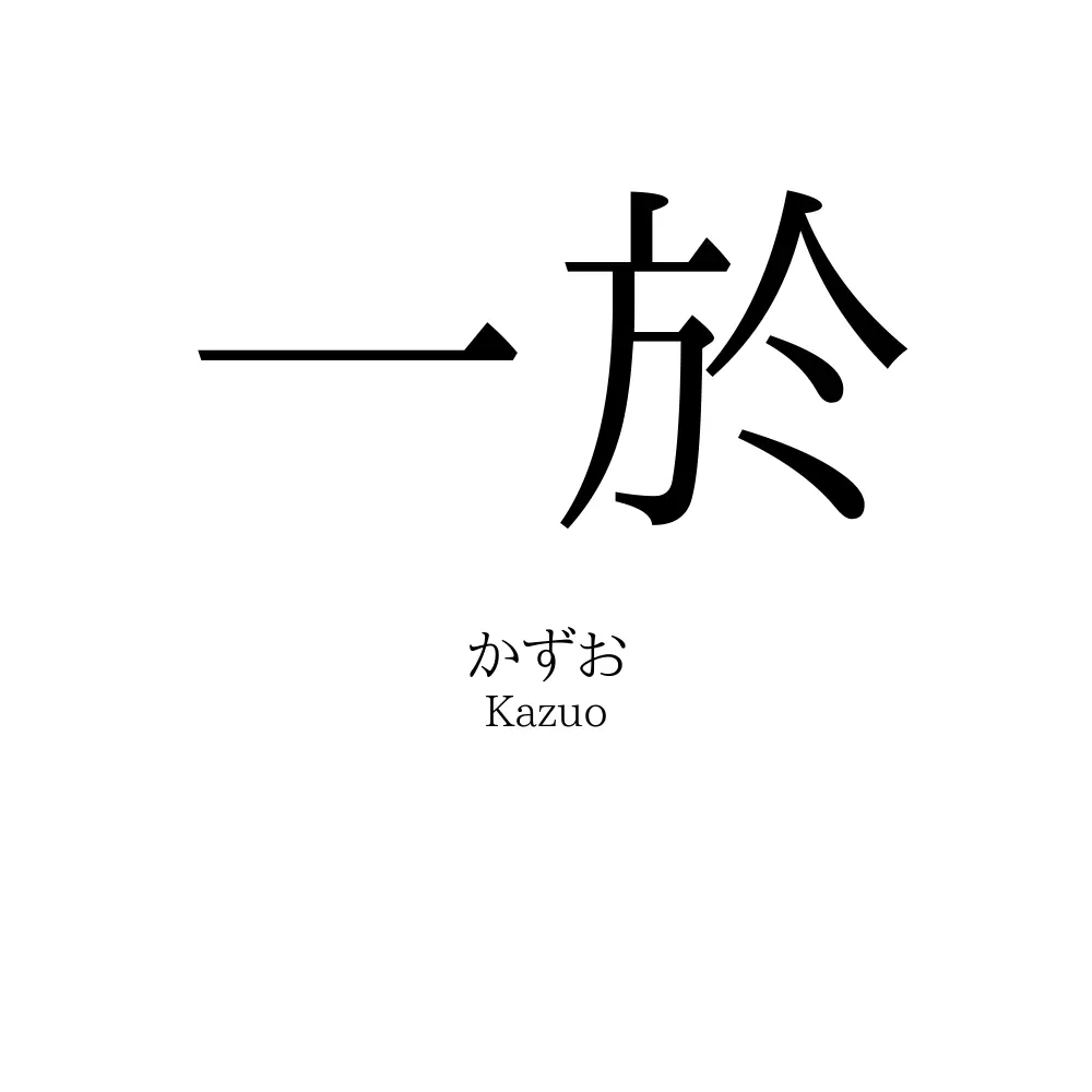 一於
