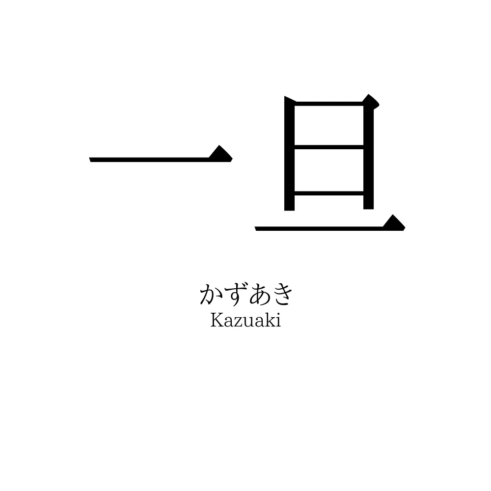 一旦