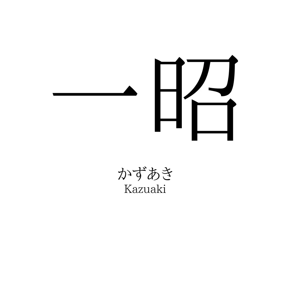 一昭