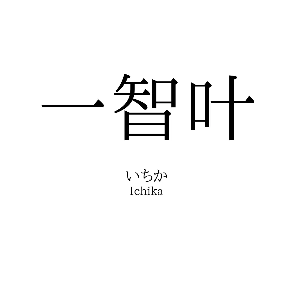 一智叶
