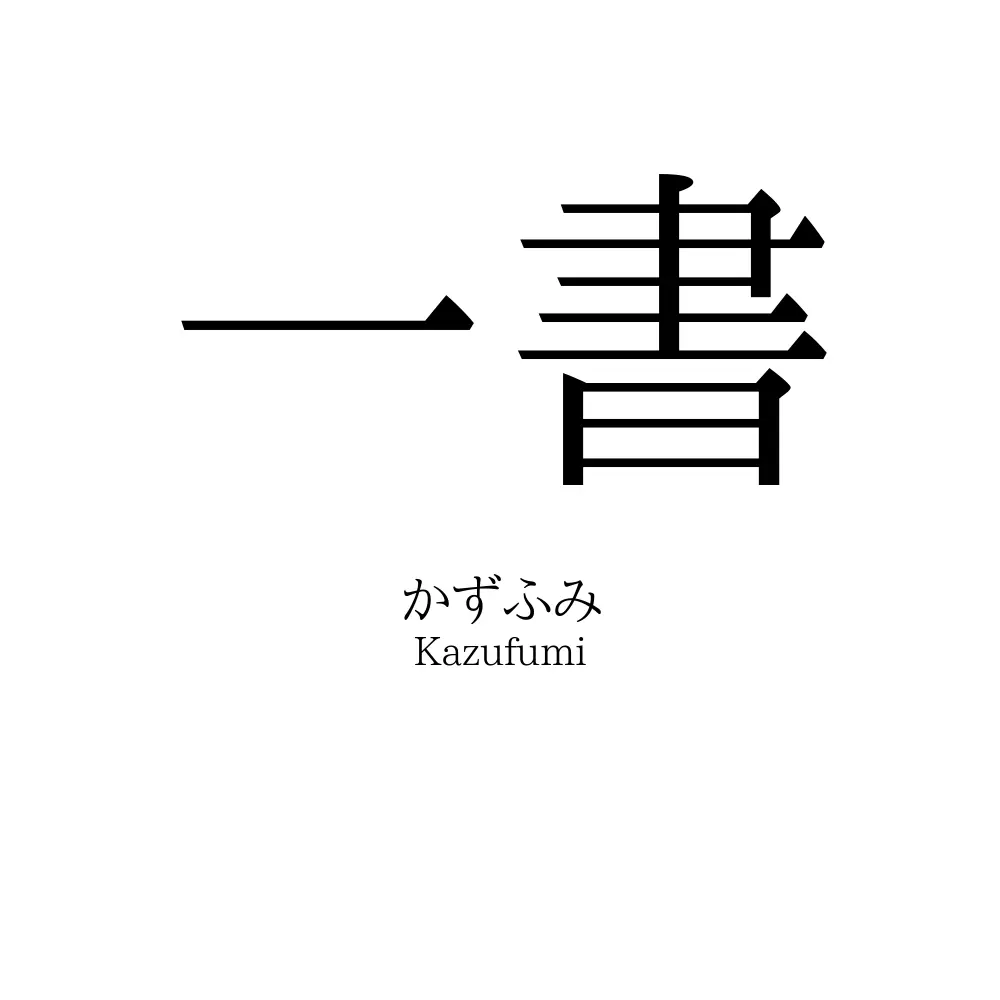 一書