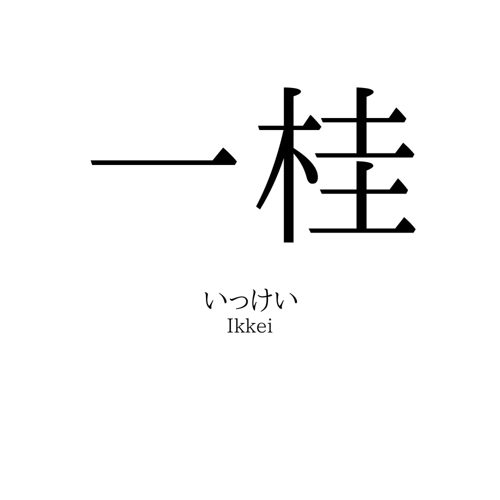 一桂