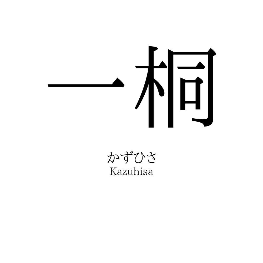 一桐