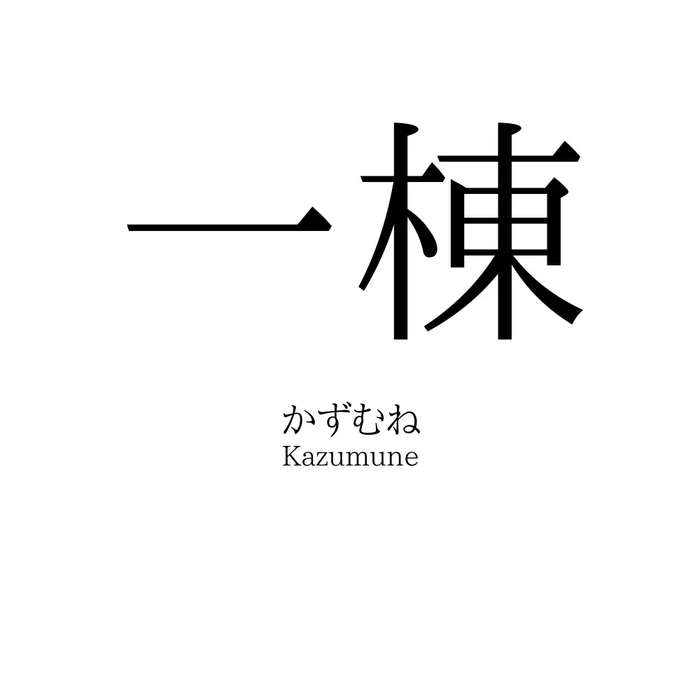 一棟