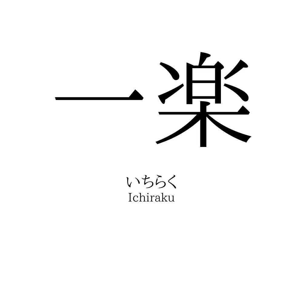 一楽