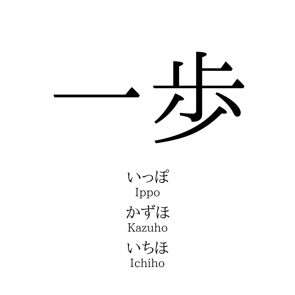 一歩