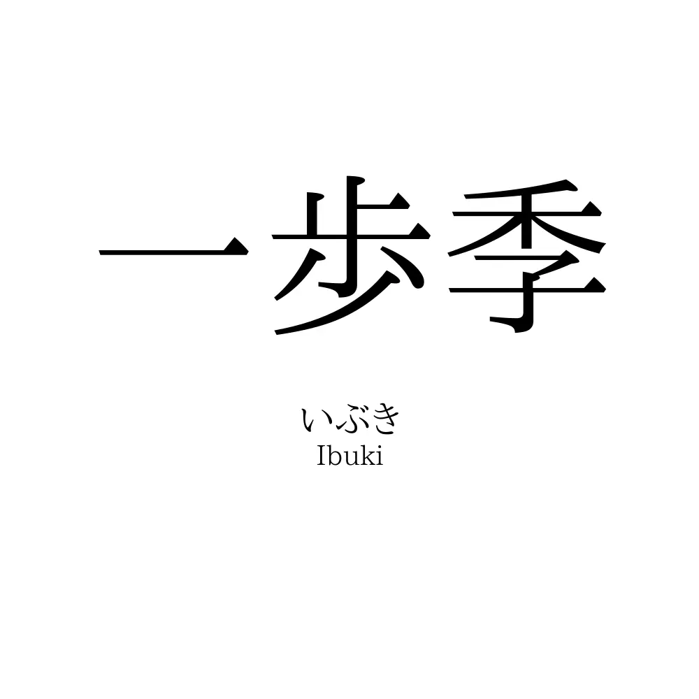 一歩季