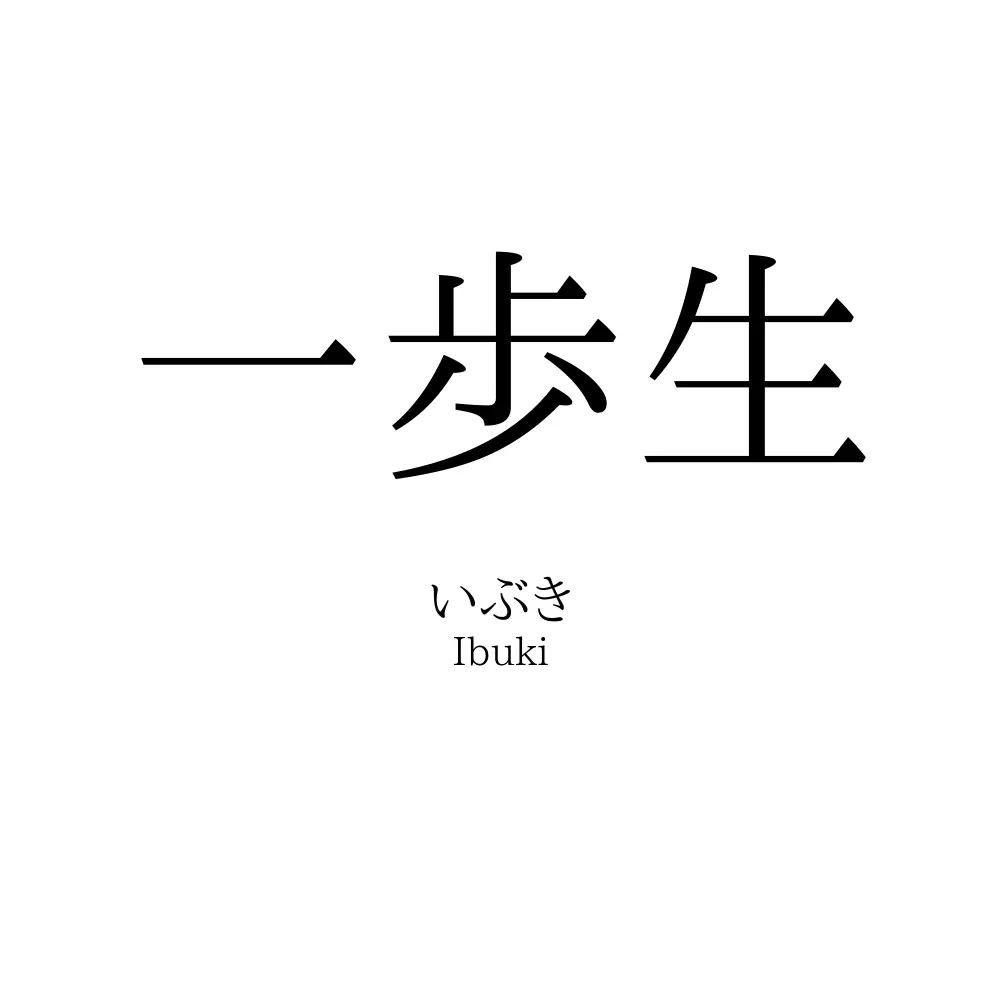 一歩生