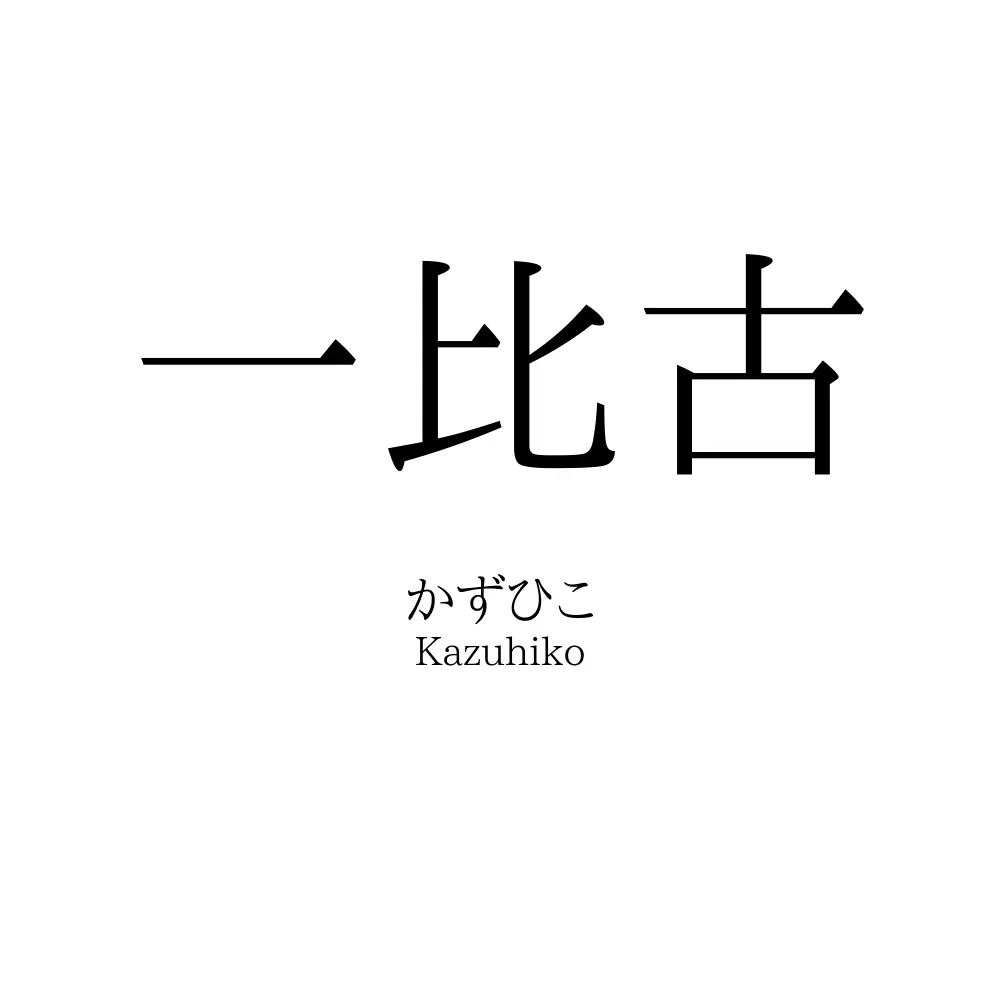 一比古