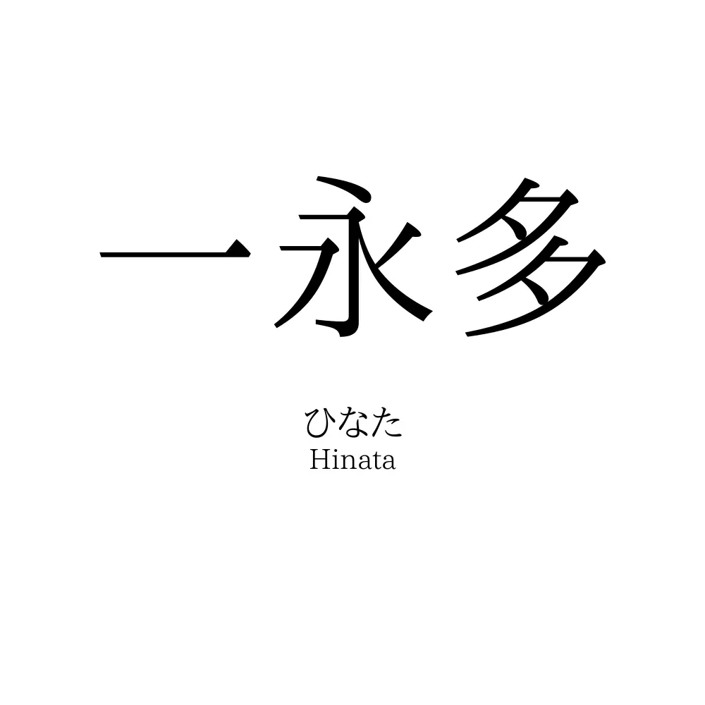 一永多