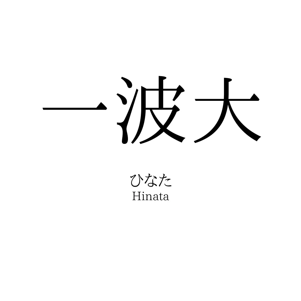 一波大