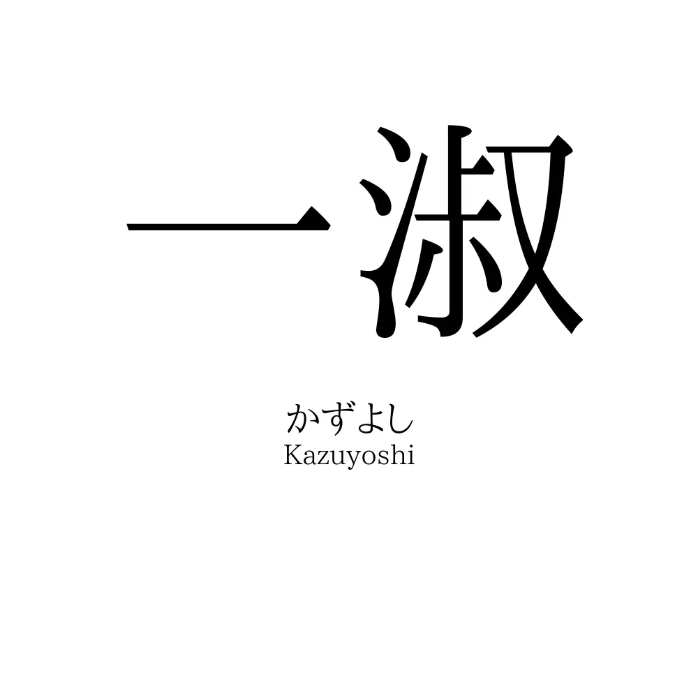 一淑