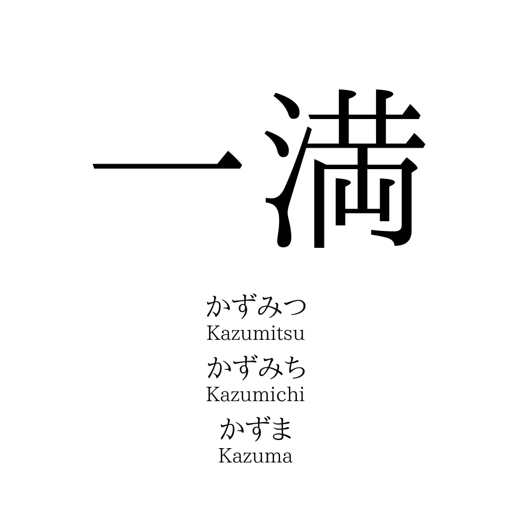 一満