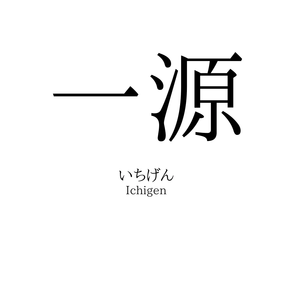 一源